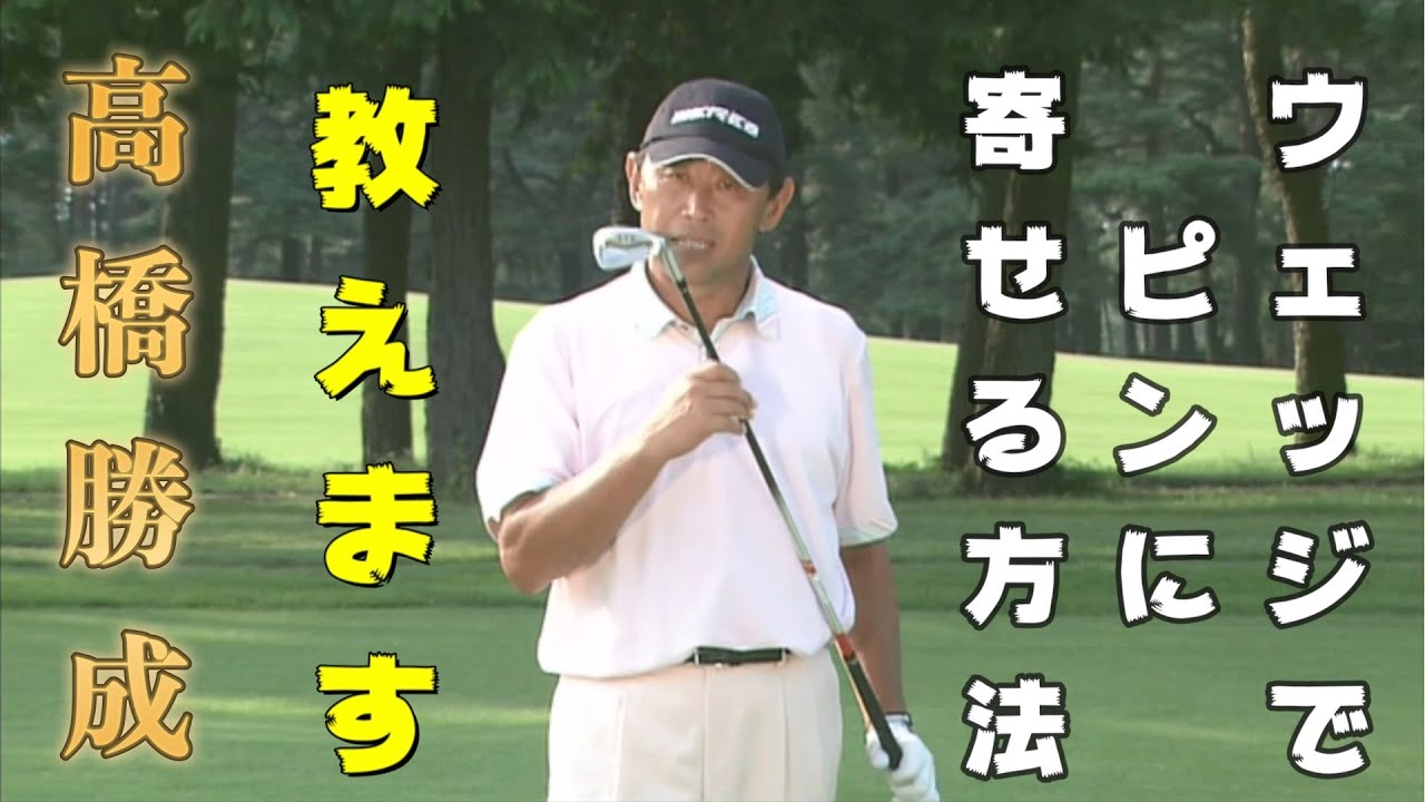 ウェッジはグリーンに乗せる？ピンに寄せるショットです。高橋勝成