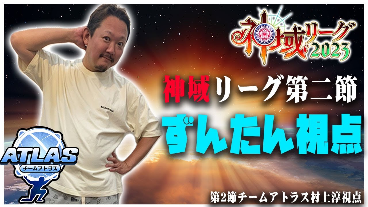 【#神域リーグ】第2節  #チームアトラス 村上淳目線【村上淳/歌衣メイカ/鈴木勝/咲乃もこ】