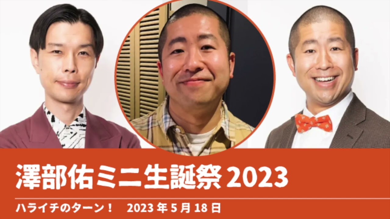 澤部佑ミニ生誕祭2023【ハライチのターン！】2023年5月18日