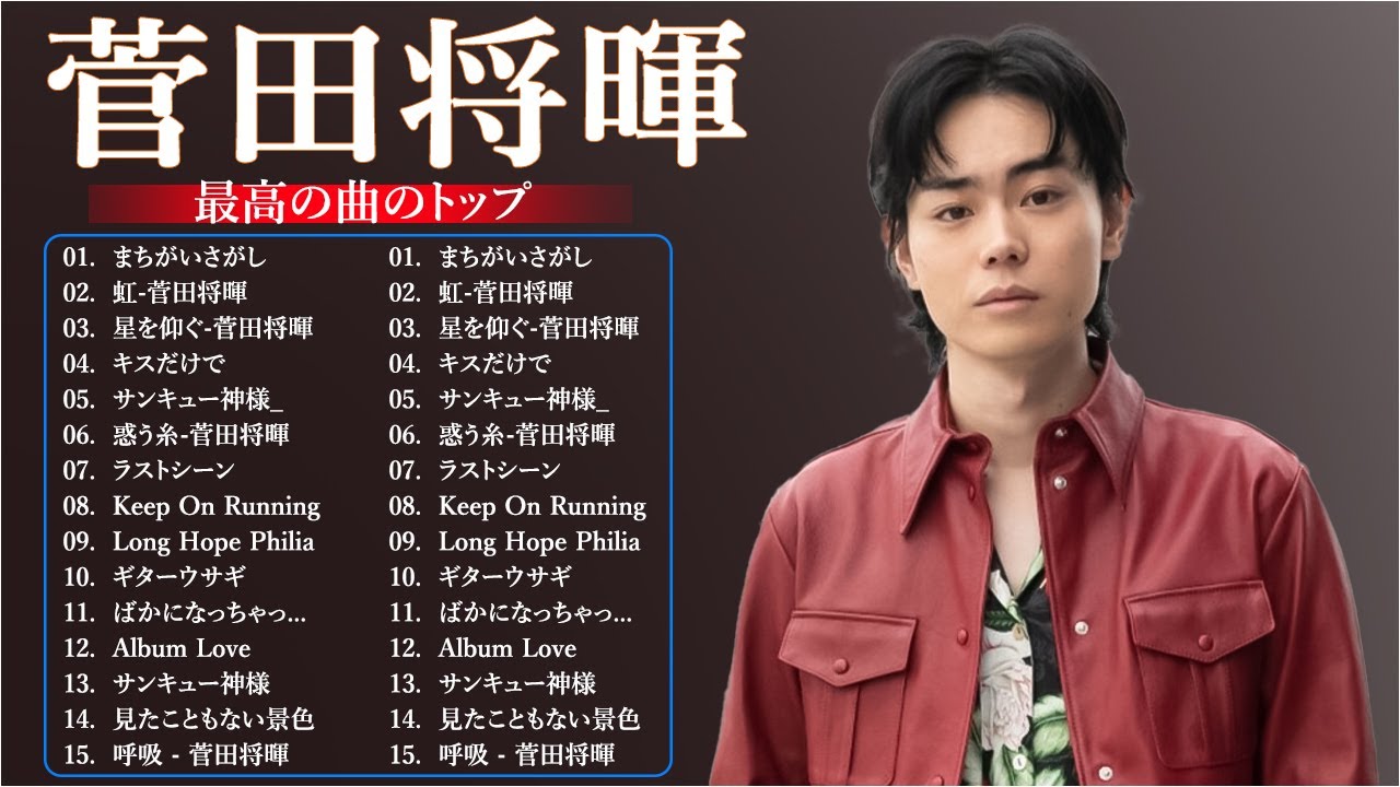 【広告なし】菅田将暉メドレー 2023 🎶 Best New Playlist Suda Masaki 2023 ||最高のトップランキング2023 .05