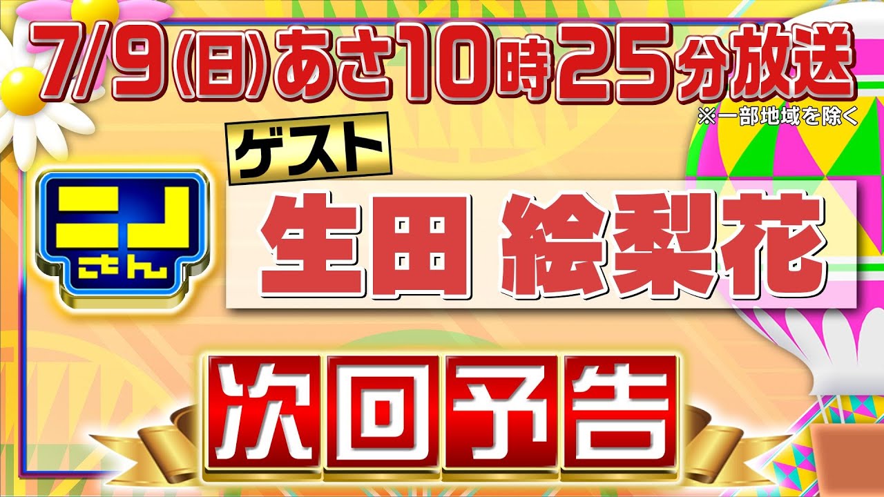 【公式】ニノさん7月9日(日)10時25分▼生田絵梨花が気になるオーダーメイドの絶品和菓子▼山中湖でマリンスポーツ▼ニノが地球儀を回す!?けん玉は奇跡を生む!?連帯責任ゲームは爆笑波乱展開