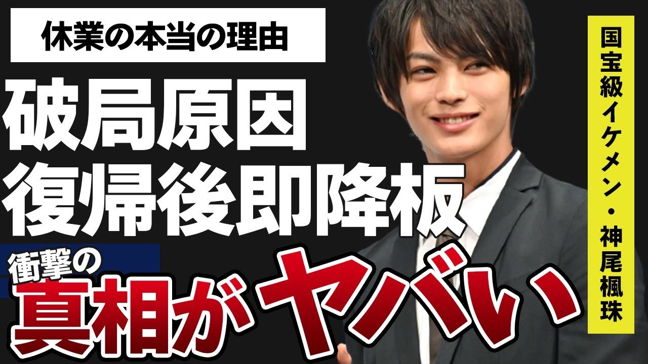 神尾楓珠が電撃復帰するも降板間近の真相…林田真尋との破局理由に言葉を失う…「カラダ探し」でも有名な俳優が休業した本当の理由に驚きを隠せない…