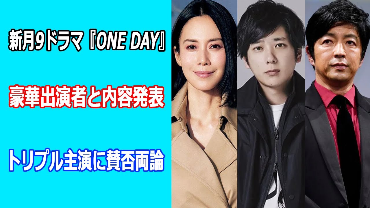 二宮和也が新月9ドラマ『ONE DAY』初主演、あらすじ内容と登場人物発表