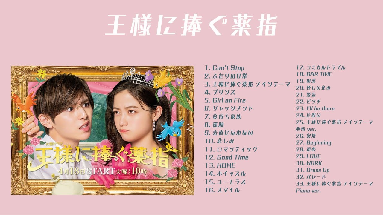 [Official Audio] 王様に捧ぐ薬指 Original Sound Track