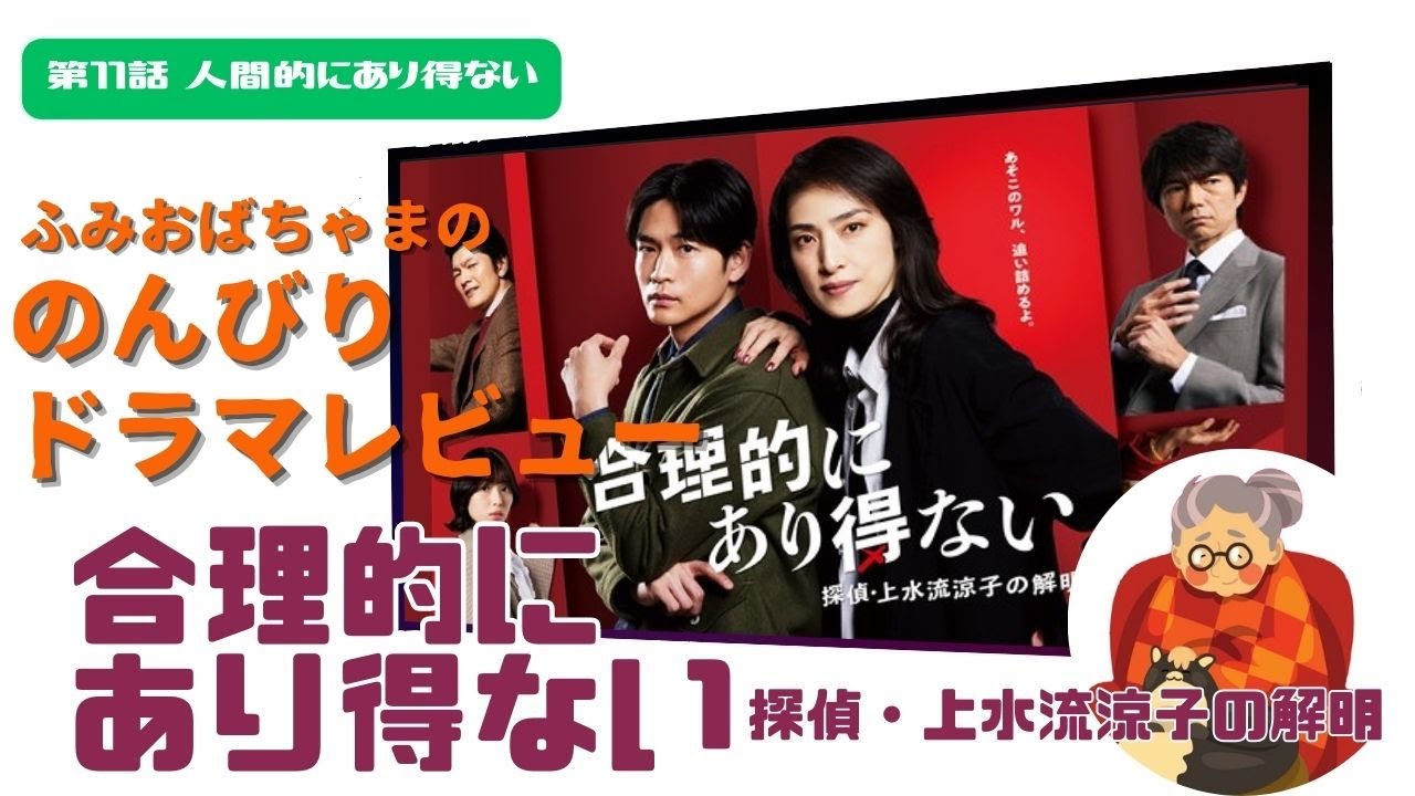 【ドラマレビュー】#34「合理的にあり得ない 探偵・上水流涼子の解明」第11話