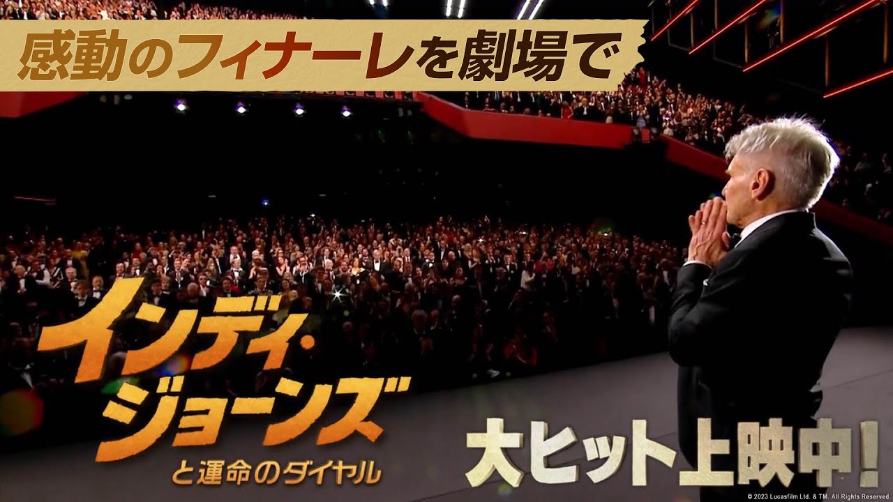 【感動のフィナーレを劇場で】TVスポット15秒「インディ・ジョーンズと運命のダイヤル」大ヒット上映中！