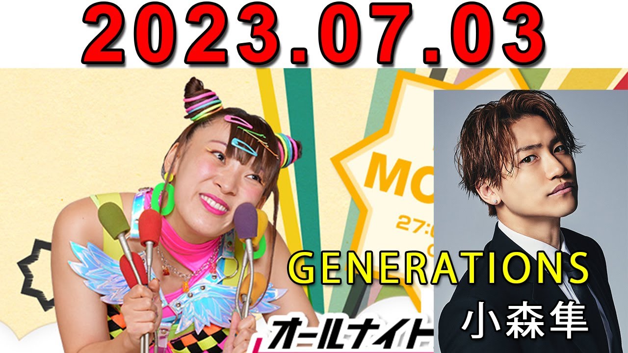 フワちゃんのオールナイトニッポン0(ZERO) 2023.07.03 ラジオ : GENERATIONS 小森隼