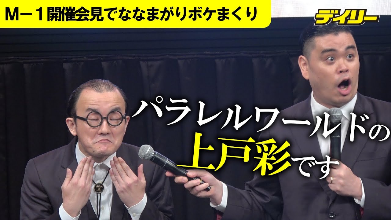 M-1グランプリ2023開催会見で爆笑　ななまがりがひく、パラレルワールド「笑神籤」トップバッターはあのコンビ【７月２６日までの期間限定公開】