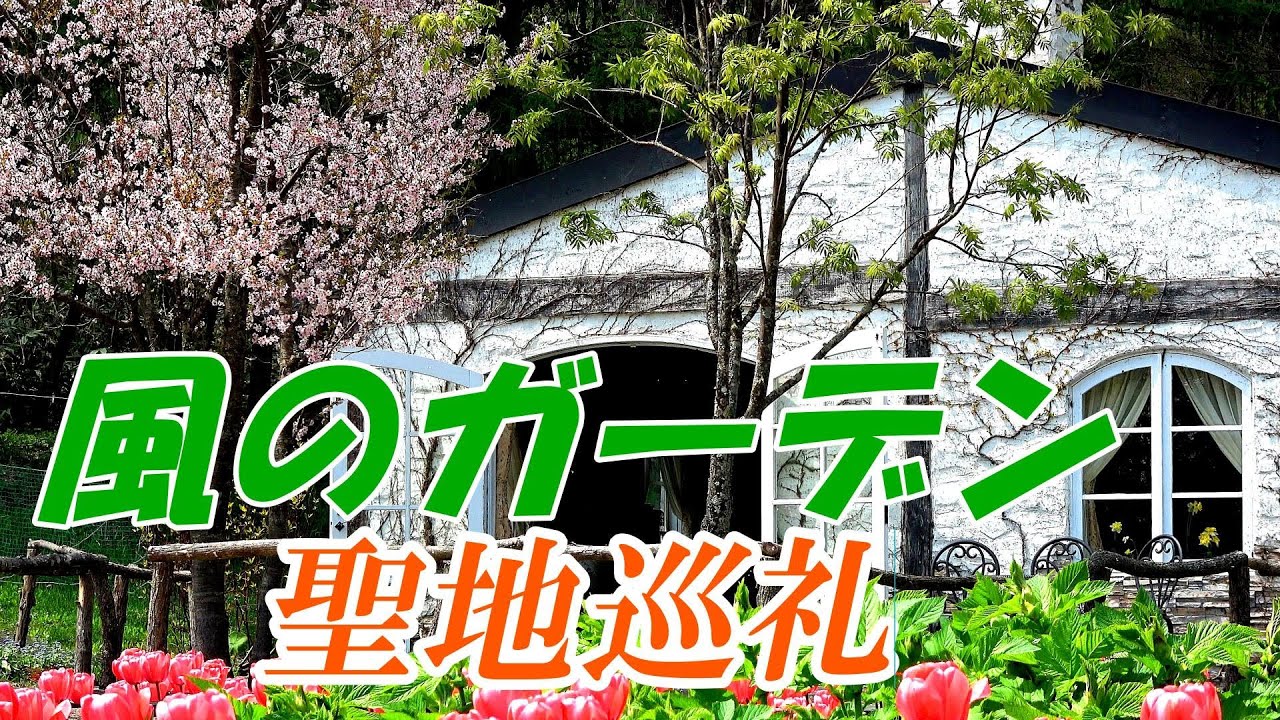 ファン必見！！　富良野三部作　ドラマ【風のガーデン】聖地巡礼～前編
