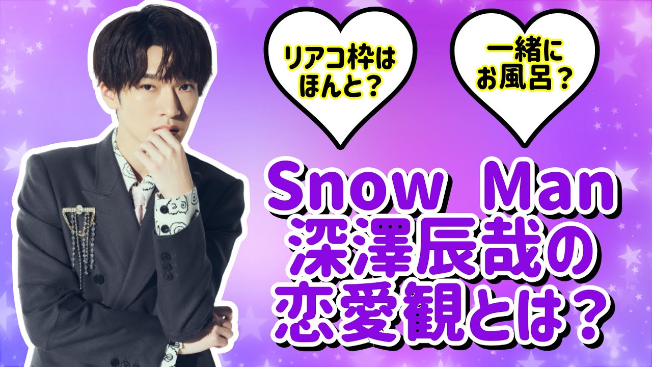 【リアコ枠】Snow Man深澤辰哉の恋愛観とは？