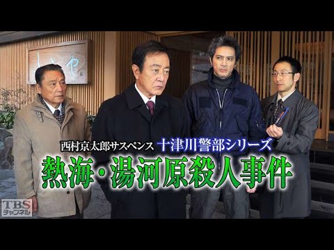 渡瀬恒彦 午後のサスペンス 西村京太郎サスペンス 十津川警部シリーズ3 上野駅殺人事件✔️📀📽️時代劇スペシャル 2023