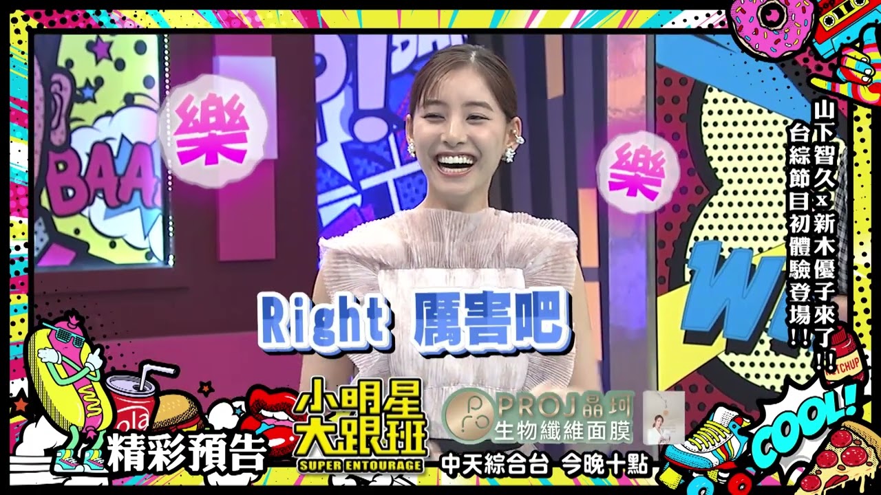 分組對抗一較高下 吳宗憲擔心新木優子扯後腿｜2023.07.04 山下智久、新木優子、風田 @SuperEntourage