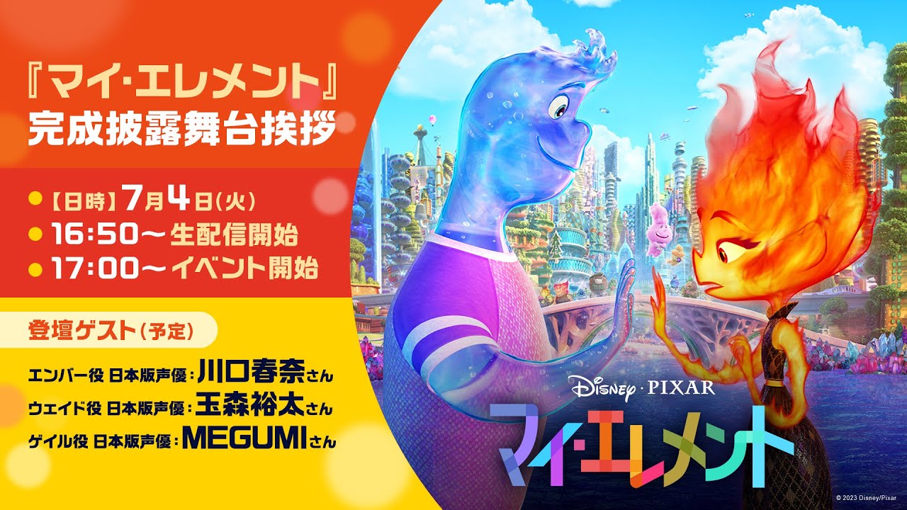 『マイ・エレメント』完成披露舞台挨拶