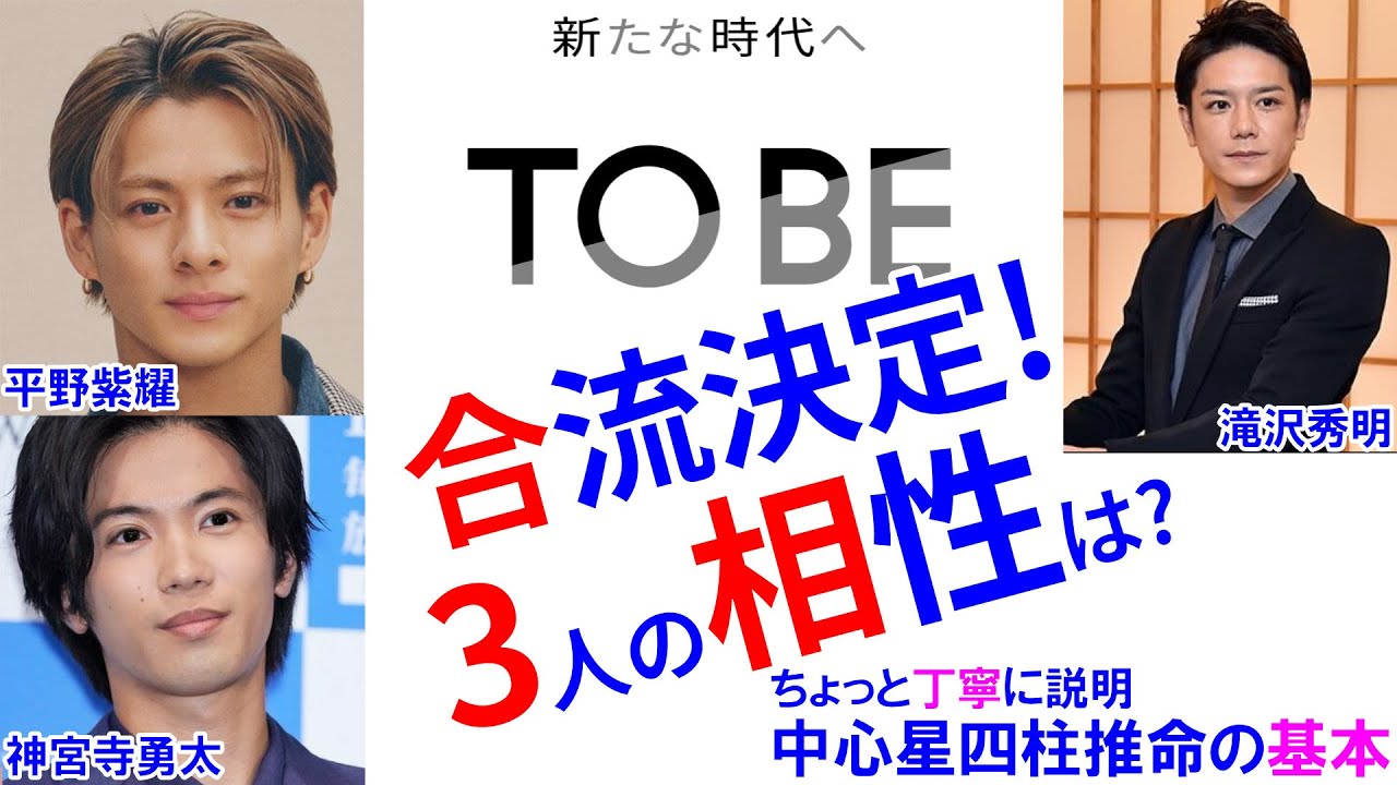 TOBEに合流？ 平野紫耀さん、神宮寺勇太さん、滝沢秀明さんの相性 #KingandPrince #キンプリ #相性診断 #占い #四柱推命 #四柱推命講座