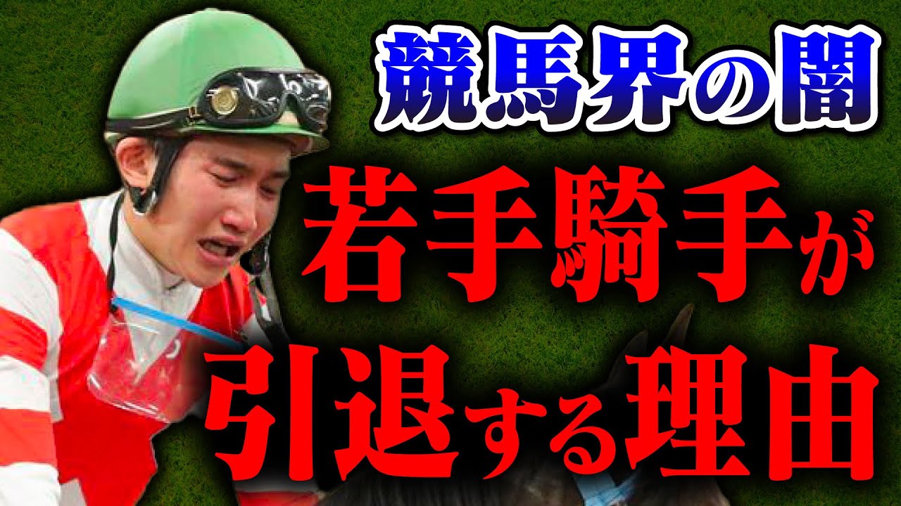 【騎手】若手騎手の引退理由が期にいなる！？ここ最近増加傾向。。。