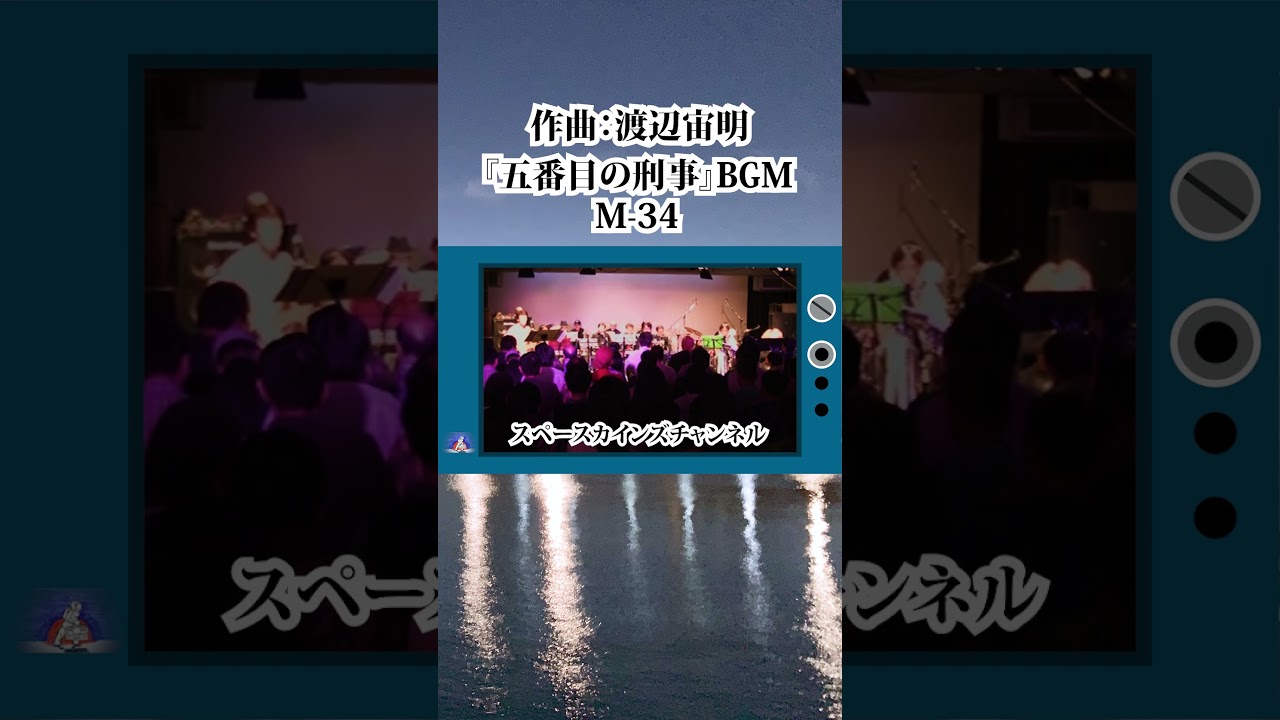 原田芳雄主演刑事ドラマ『五番目の刑事』BGM「M-34」ライブ演奏【懐かしのテレビ・映画音楽をライブで再現 SKCSNo.375】 #Shorts #刑事ドラマ