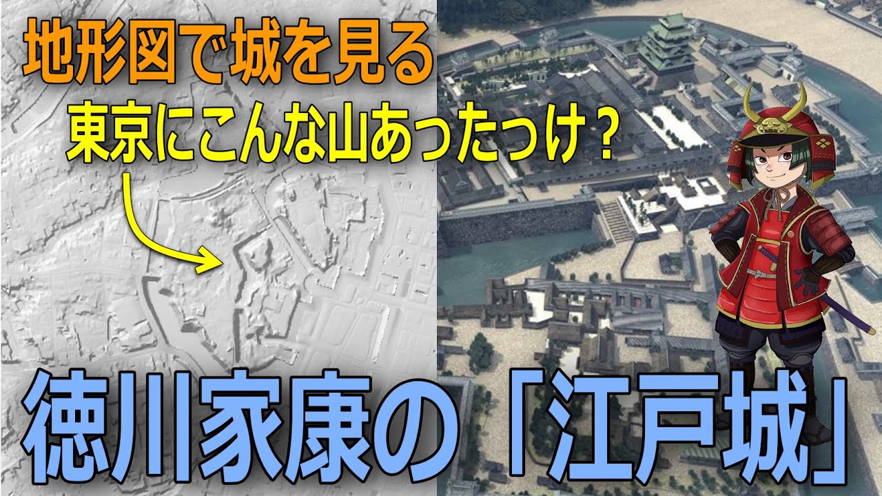 【江戸城】地形図でわかる！徳川家康は日本一の城を東京のど真ん中にある「山」に築いた？