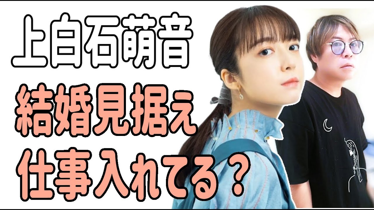 上白石萌音　結婚を見据えて仕事を入れている？