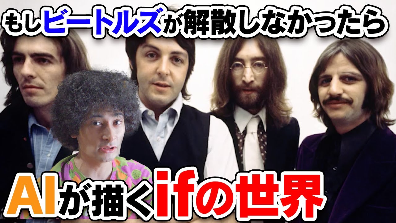 もしもビートルズが解散しなかったら