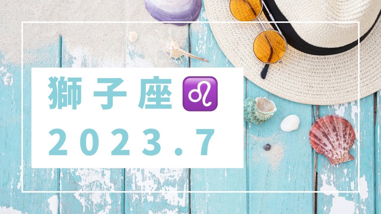 【シビアな結果もお伝えしています】獅子座♌️さん　2023.7  思い切って伝えてみる