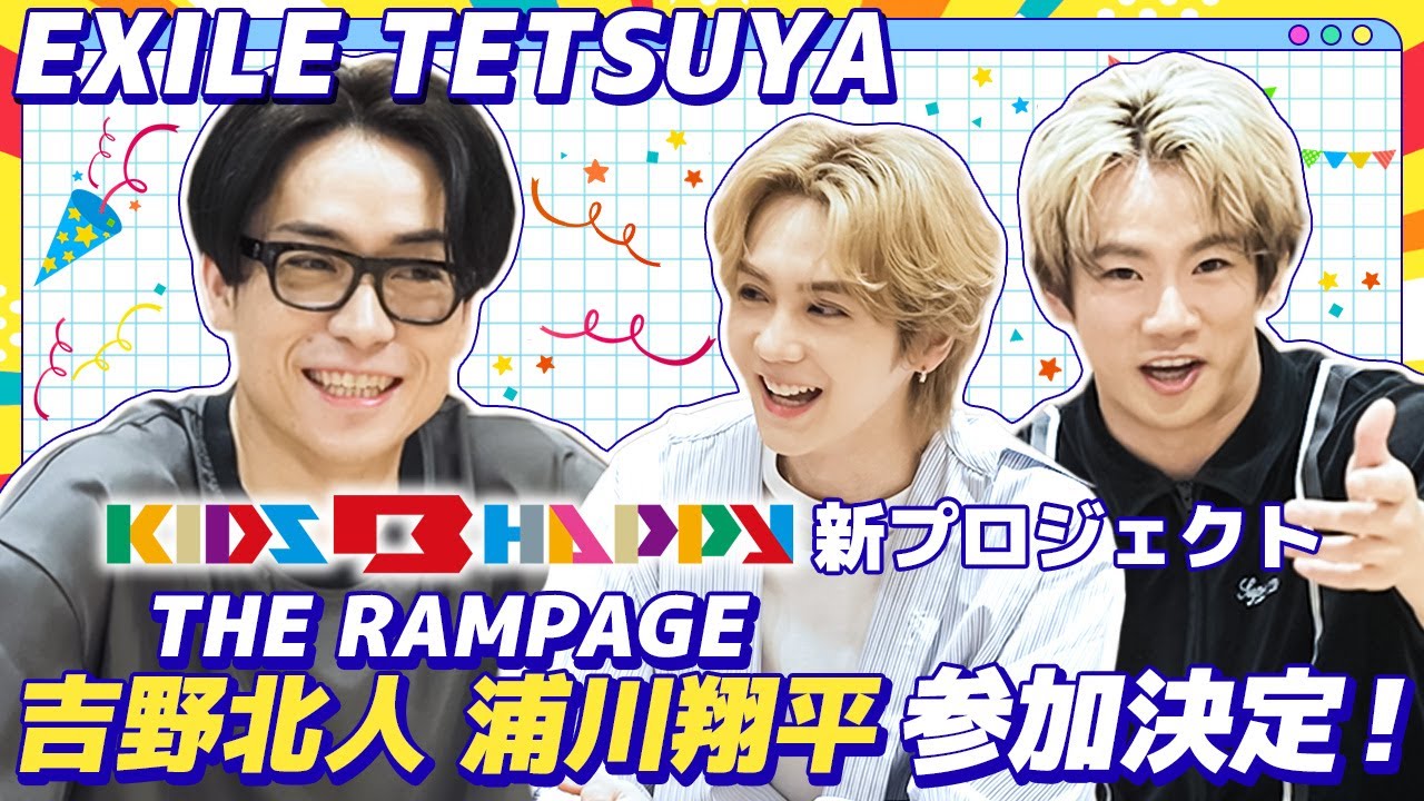 KIDS B HAPPY新プロジェクト『EXILE B HAPPY』にTHE RAMPAGEメンバー参加決定！