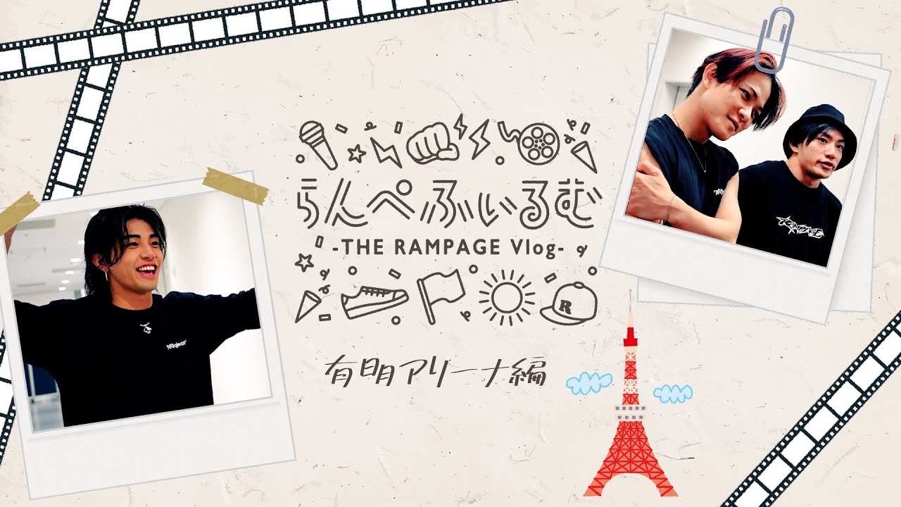 【らんぺふぃるむ】有明アリーナ編