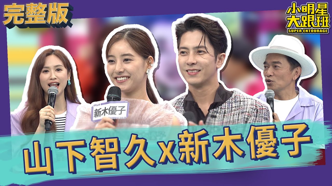 【完整版】山下智久x新木優子來了!! 台綜節目初體驗登場｜2023.07.04 山下智久、新木優子、風田 @SuperEntourage