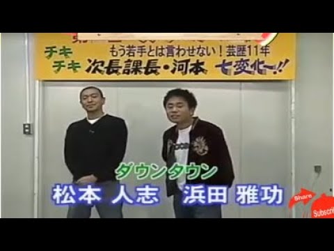 【ガキの使い】「浜田雅功ｘ松本人志」『 もう若手とは言わせない！芸歴11年 次長課長・河本七変化～!!』