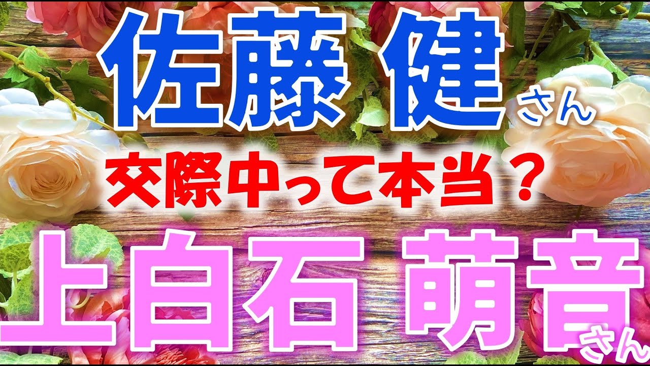 💖女優 上白石 萌音さんと俳優 佐藤 健さんについて💕ドラマ共演後からお付き合いしていると噂ですがそれって本当？🥰タロットカードでズバリ占います🎀