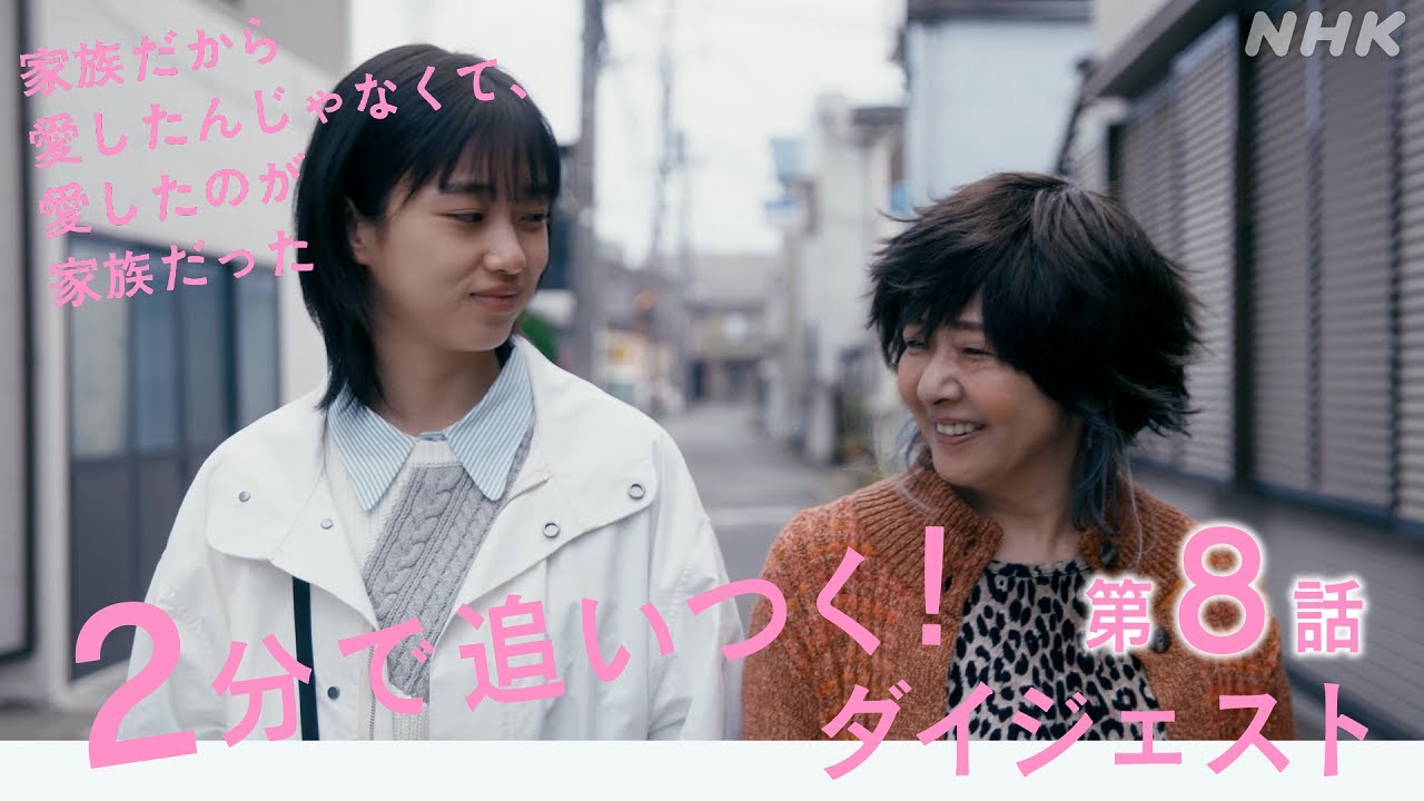 [家族だから愛したんじゃなくて、愛したのが家族だった] 2分で追い付く！第8話 見逃しダイジェスト | プレミアムドラマ | NHK