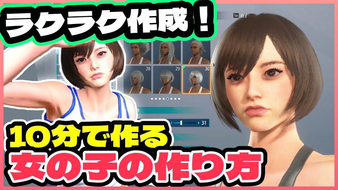 【スト6】10分で作るかわいい女の子アバターの作り方【キャラクリ】