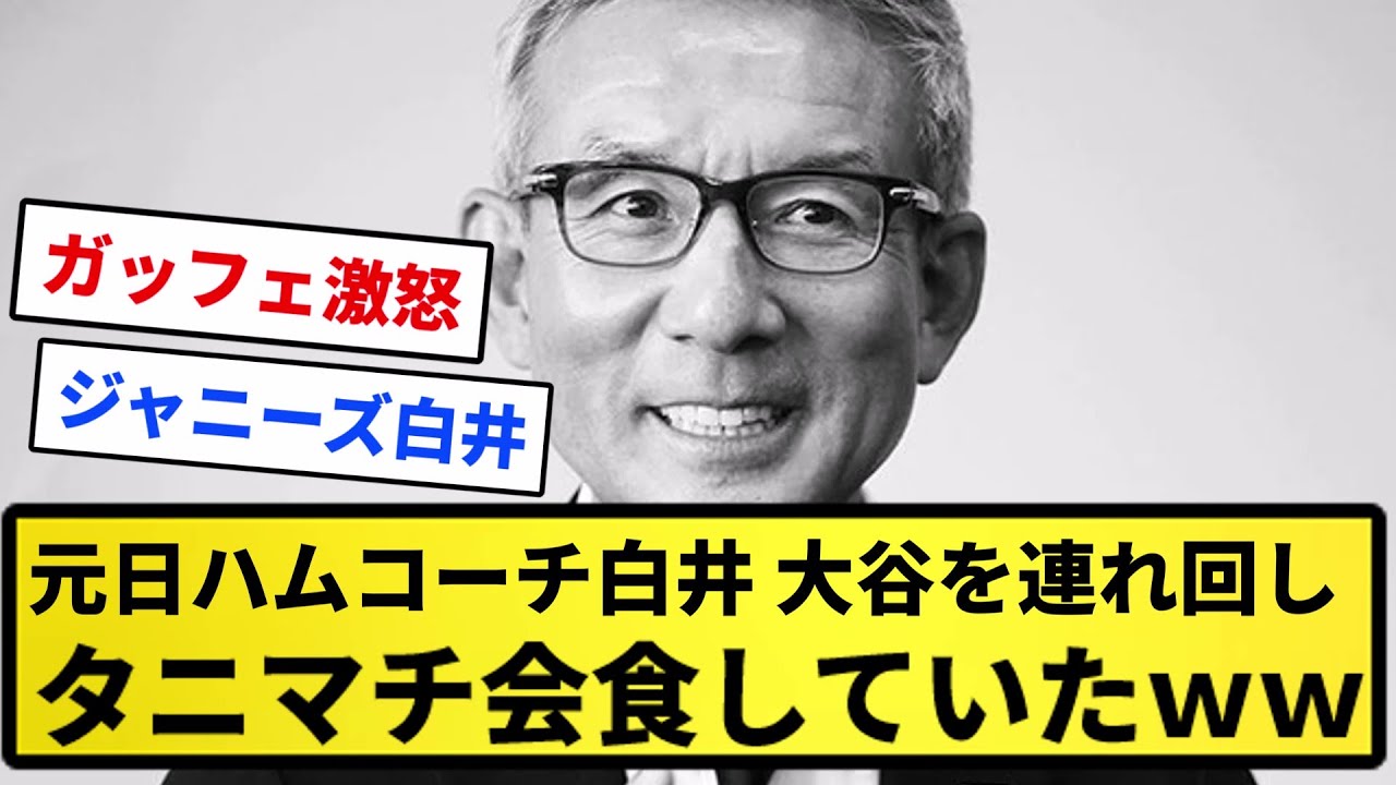 【アウト】元日ハムコーチ白井、大谷を連れ回しタニマチ会食していた【反応集】【プロ野球反応集】【2chスレ】【5chスレ】