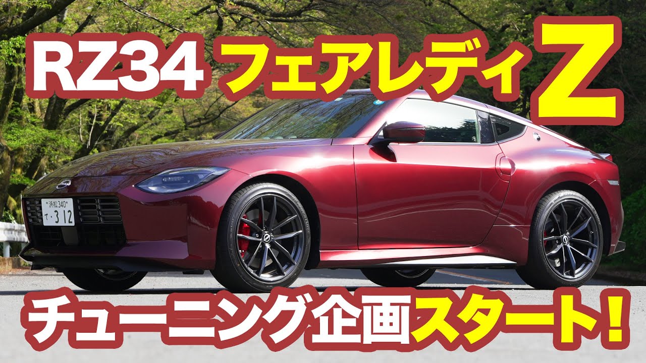 SAH RZ34 フェアレディZ／チューニング企画「ノーマル検証編」