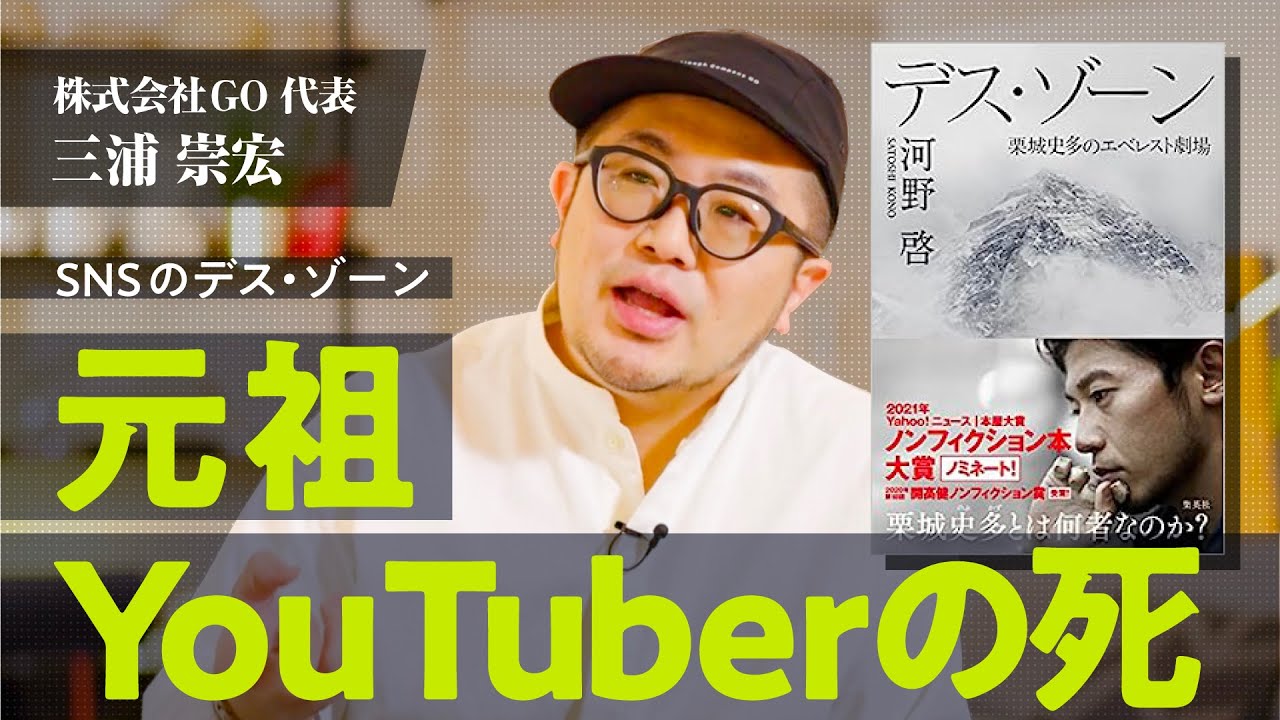 「なりたい自分」をどうマネジメントするか？SNSに翻弄され死んだ男の生き様から学ぶ【デス・ゾーン/三浦崇宏】