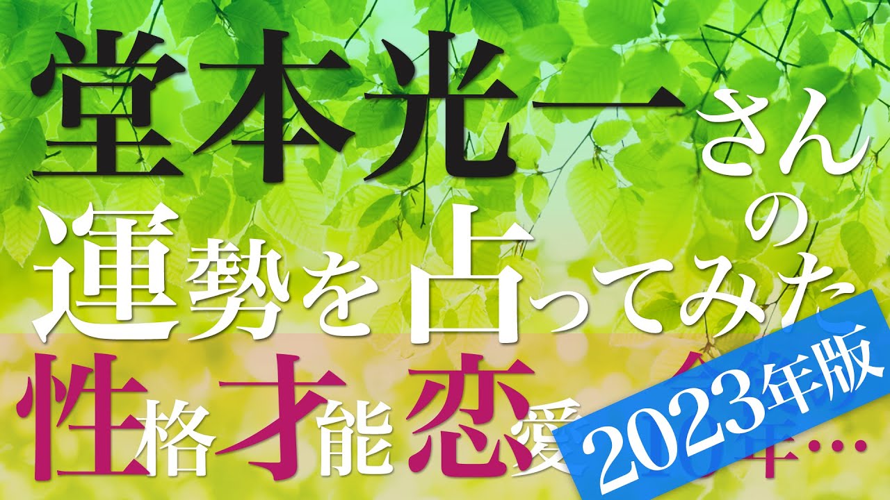 KinKi Kids 堂本光一さんの運勢を占ってみた【音声読み上げ】