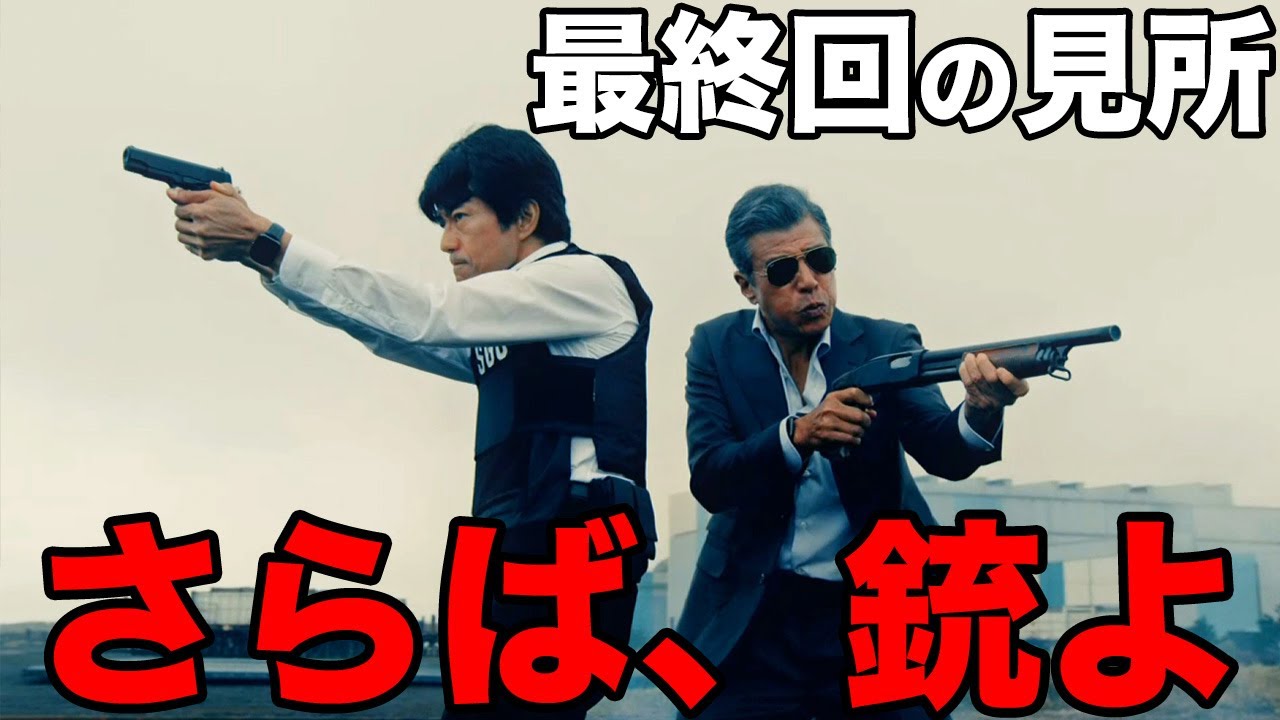 「さらば銃よ」最終回の舘ひろし仲村トオルに感動!!※ネタバレあり