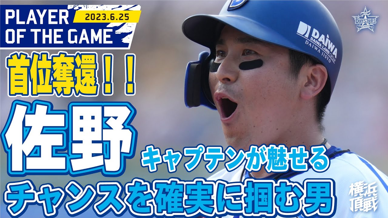【ヒットは全部打点】決める男！佐野恵太！｜2023.6.25の注目シーン