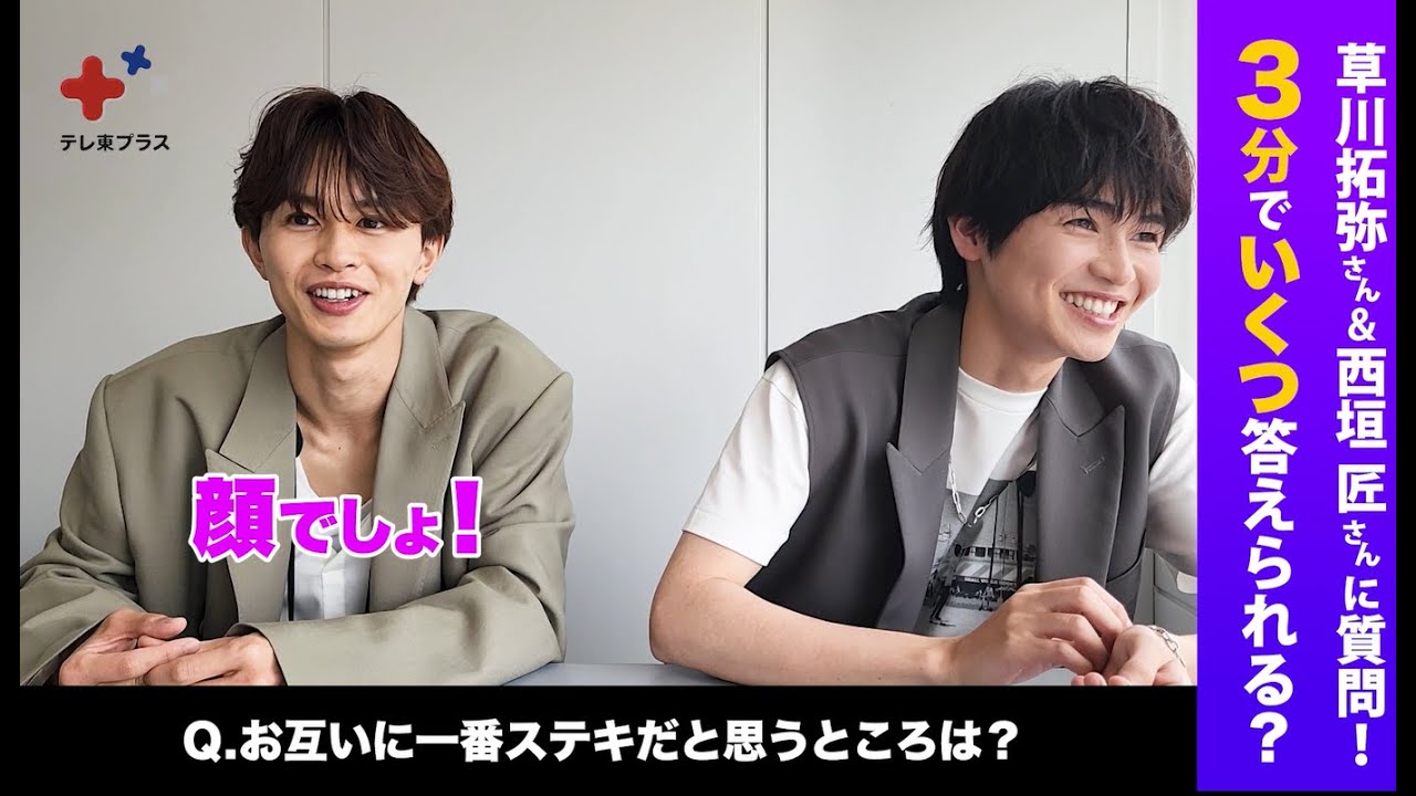 「みなしょー」草川拓弥さん（超特急）＆西垣匠さんに質問！