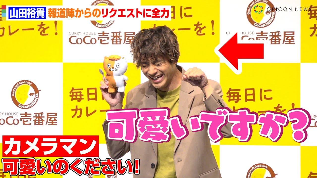 山田裕貴、神対応で赤面しながら猫ポーズ？報道陣からのリクエストに「かわいいですか？」　『カレーハウスCoCo壱番屋 アンバサダー就任発表会』