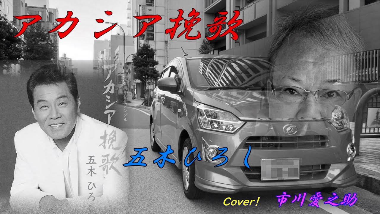アカシア挽歌　　五木ひろし　　　　Cover　市川愛之助