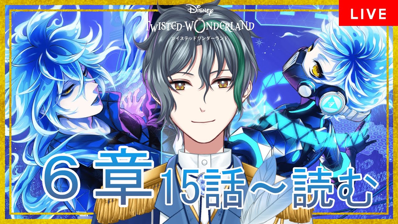 【 ツイステ 】6章15話から！ストーリーの急展開に戸惑いを隠せない男子監督生がこちらです【 vtuber/飛凪カイト 】#ツイステッドワンダーランド
