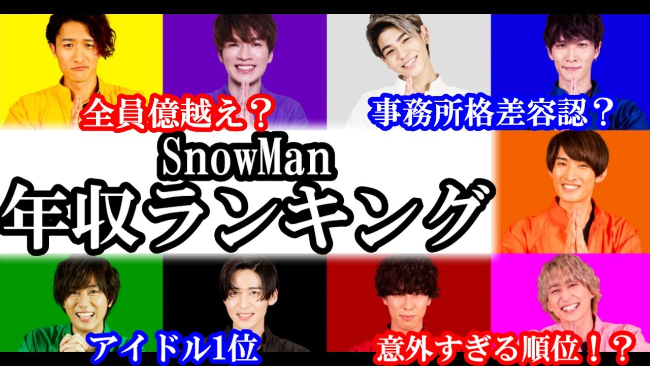 【億越え？】SnowMan圧倒的年収ランキング！もはやアイドル1位か？