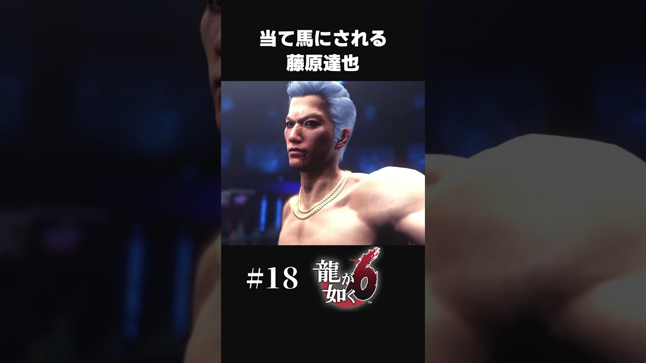 当て馬にされてボコられる藤原竜也【#18 龍が如く６/Yakuza6】#shorts