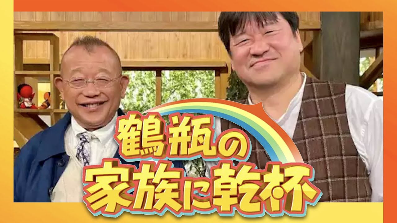 鶴瓶の家族に乾杯【6月26日放送/佐藤二朗】
