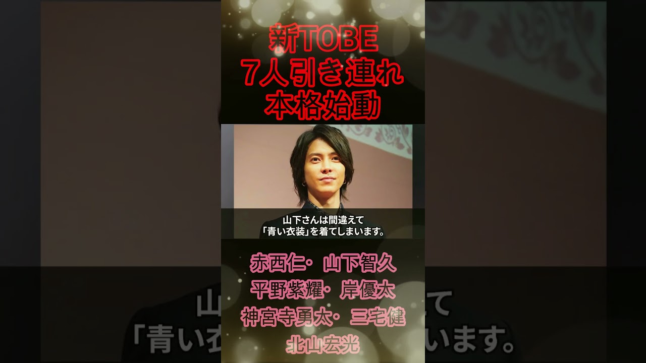 7人巻き込み新体制か？計画、画策。事務所との因縁、過去の恩返し。【TOBE移籍疑惑】#shorts