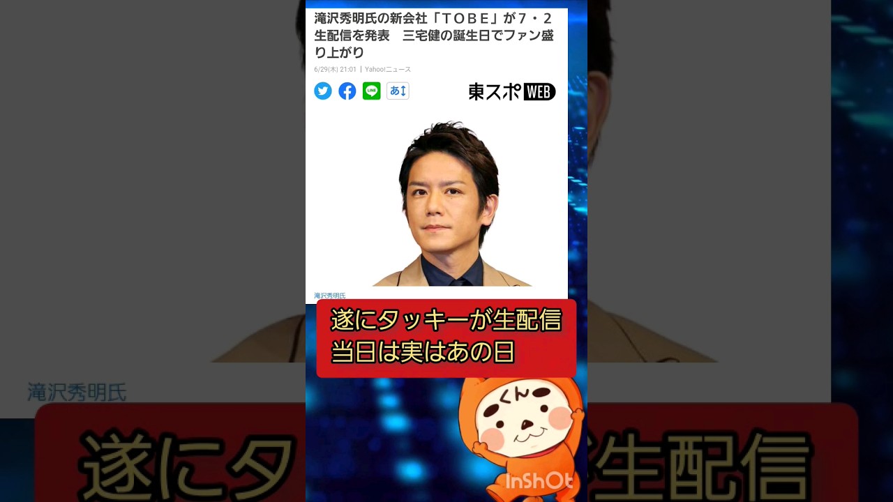 いよいよタッキーが語る！！ #shorts #時事ネタ #tobe #滝沢秀明 #三宅健 #北山宏光 #ケンタッキー #youtubeshorts #くんけんちゃんねる /金0700