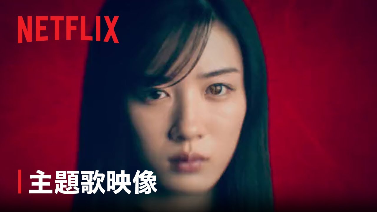 「御手洗家、炎上する」主題歌ver.予告映像 - Netflix
