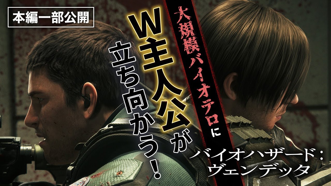 【新作劇場公開記念！】『バイオハザード：ヴェンデッタ』冒頭30分初公開！
