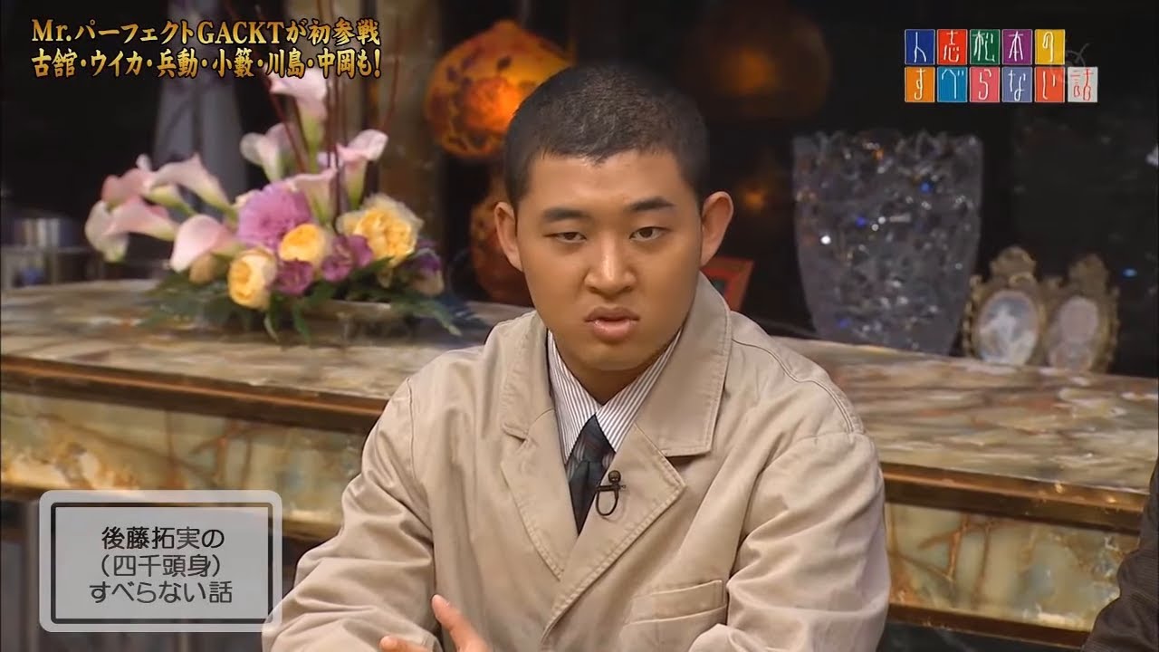 【 四千頭身】後藤拓実のすべらない話「ジムのシャワー室｣「天然おばあちゃん」「妹のお土産」「マックのバイト」