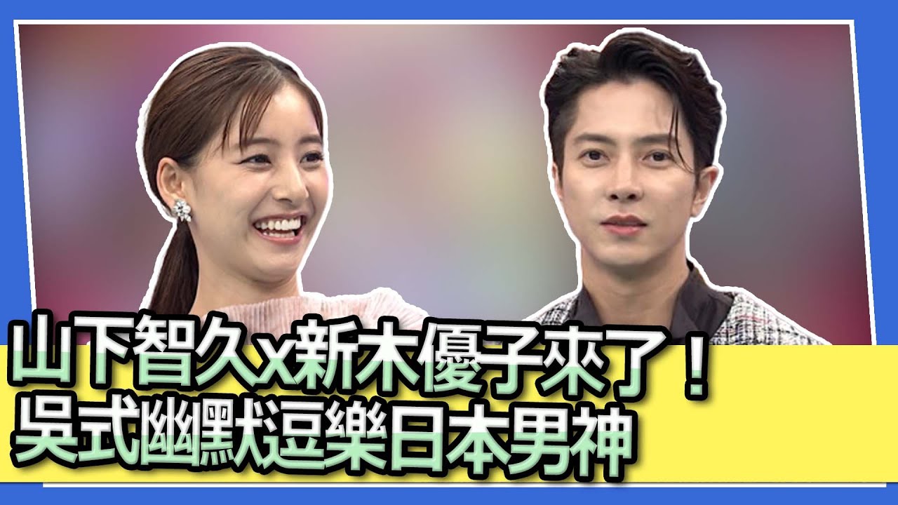 山下智久x新木優子來了！吳式幽默逗樂日本男神｜2023.07.04 山下智久、新木優子、風田 @SuperEntourage